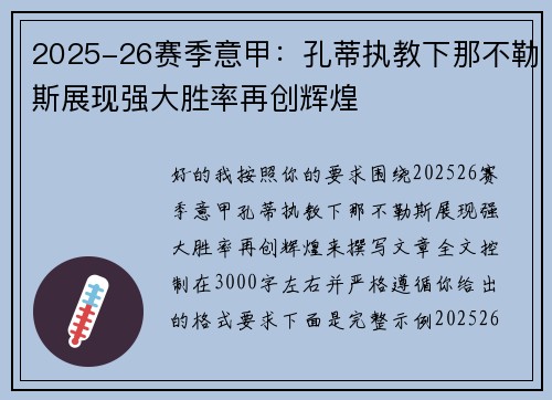 2025-26赛季意甲:孔蒂执教下那不勒斯展现强大胜率再创辉煌 2025-26赛季意甲:孔蒂执教下那不勒斯展现强大胜率再创辉煌