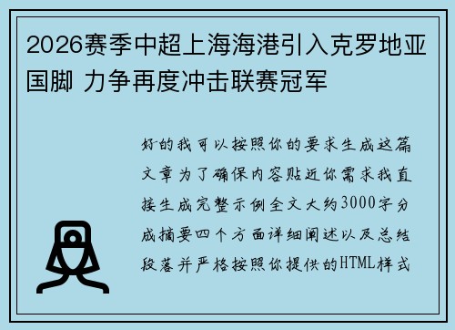 2026赛季中超上海海港引入克罗地亚国脚 力争再度冲击联赛冠军 2026赛季中超上海海港引入克罗地亚国脚 力争再度冲击联赛冠军