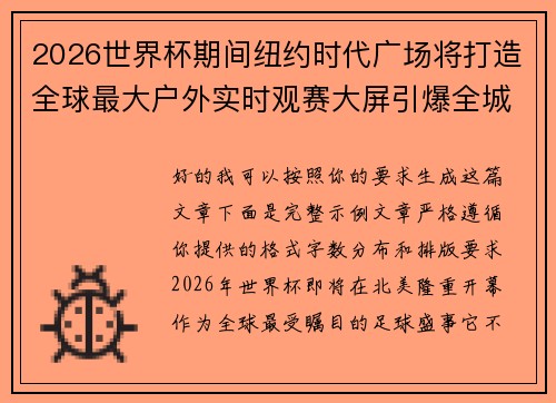 2026世界杯期间纽约时代广场将打造全球最大户外实时观赛大屏引爆全城热潮 2026世界杯期间纽约时代广场将打造全球最大户外实时观赛大屏引爆全城热潮