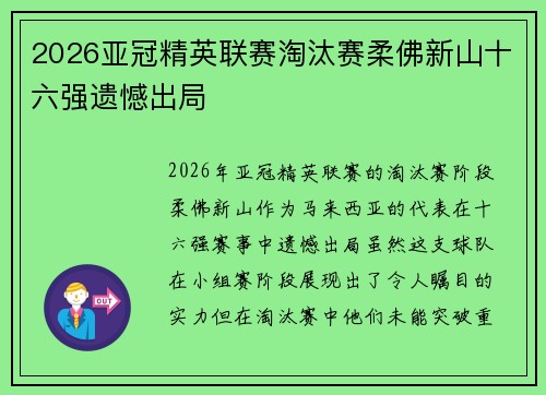2026亚冠精英联赛淘汰赛柔佛新山十六强遗憾出局 2026亚冠精英联赛淘汰赛柔佛新山十六强遗憾出局
