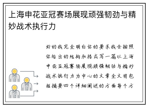 上海申花亚冠赛场展现顽强韧劲与精妙战术执行力 上海申花亚冠赛场展现顽强韧劲与精妙战术执行力