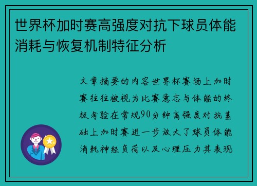 世界杯加时赛高强度对抗下球员体能消耗与恢复机制特征分析 世界杯加时赛高强度对抗下球员体能消耗与恢复机制特征分析