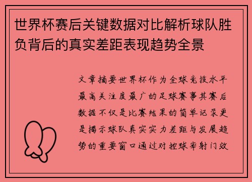 世界杯赛后关键数据对比解析球队胜负背后的真实差距表现趋势全景 世界杯赛后关键数据对比解析球队胜负背后的真实差距表现趋势全景