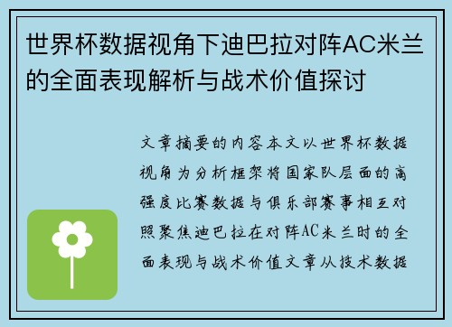 世界杯数据视角下迪巴拉对阵AC米兰的全面表现解析与战术价值探讨 世界杯数据视角下迪巴拉对阵AC米兰的全面表现解析与战术价值探讨
