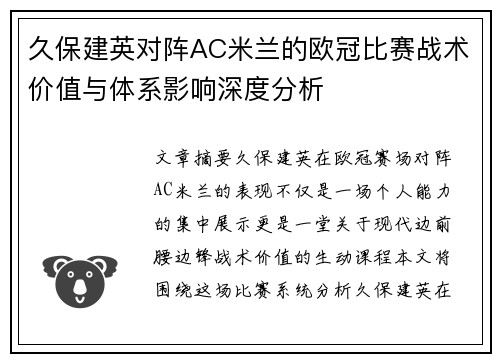 久保建英对阵AC米兰的欧冠比赛战术价值与体系影响深度分析 久保建英对阵AC米兰的欧冠比赛战术价值与体系影响深度分析