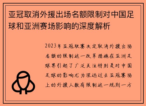 亚冠取消外援出场名额限制对中国足球和亚洲赛场影响的深度解析 亚冠取消外援出场名额限制对中国足球和亚洲赛场影响的深度解析