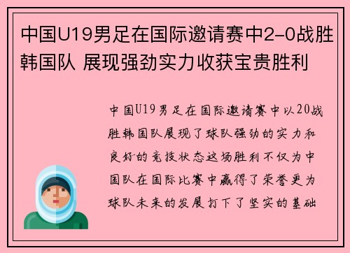 中国U19男足在国际邀请赛中2-0战胜韩国队 展现强劲实力收获宝贵胜利 中国U19男足在国际邀请赛中2-0战胜韩国队 展现强劲实力收获宝贵胜利