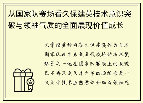 从国家队赛场看久保建英技术意识突破与领袖气质的全面展现价值成长