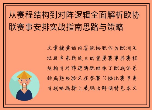 从赛程结构到对阵逻辑全面解析欧协联赛事安排实战指南思路与策略